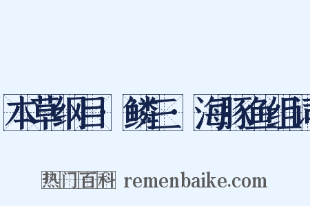 本草纲目·鳞三·海豚鱼组词是什么意思的图片